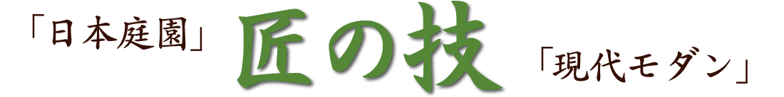 日本庭園X匠の技X現代モダン