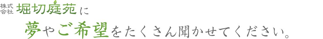 堀切庭苑に夢や希望をたくさん聞かせてください
