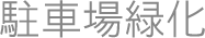 駐車場緑化