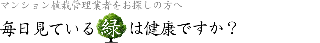 マンション植栽管理業者をお探しの方へ毎日見ている緑は健康ですか?