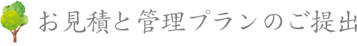 お見積と管理プランのご提出