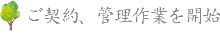 ご契約、管理作業を開始