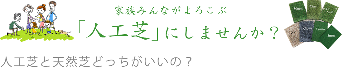 家族みんながよろこぶ「人工芝」にしませんか?人工芝と天然芝どっちがいいの?
