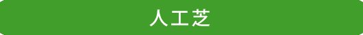 人工芝