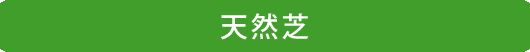 天然芝
